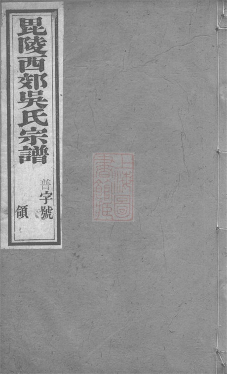 6354.毗陵西郊吴氏宗谱: 八卷.pdf无水印高清版129.92MB-笨小虎