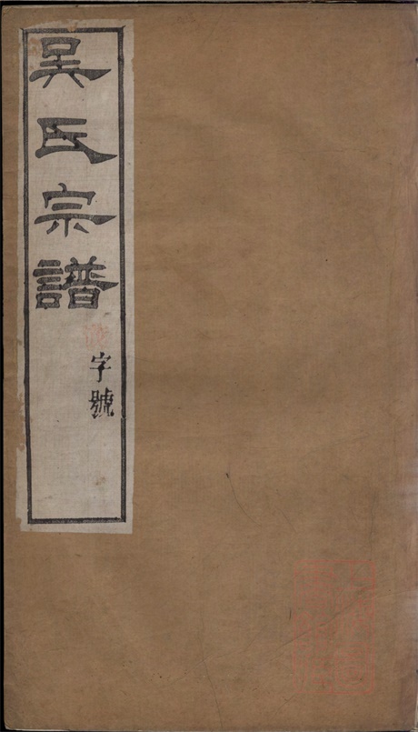 6362.吴氏宗谱： 十二卷：[晋陵].pdf无水印高清版609.30MB-笨小虎