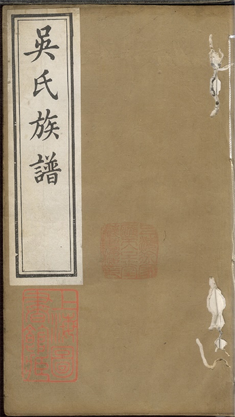 6365.吴氏族谱： 十卷，首一卷：[乌程].pdf无水印高清版184.66MB-笨小虎