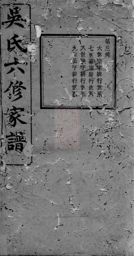 6388.吴氏六修家谱： [益阳].pdf无水印高清版31.48MB-笨小虎