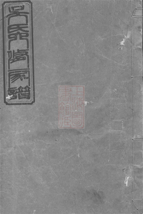 6390.资阳吴氏六修家谱： [益阳].pdf无水印高清版202.12MB-笨小虎
