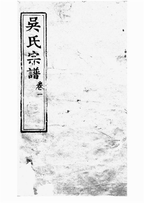 6397.吴氏宗谱： 四十卷：[崇明].pdf无水印高清版233.26MB-笨小虎