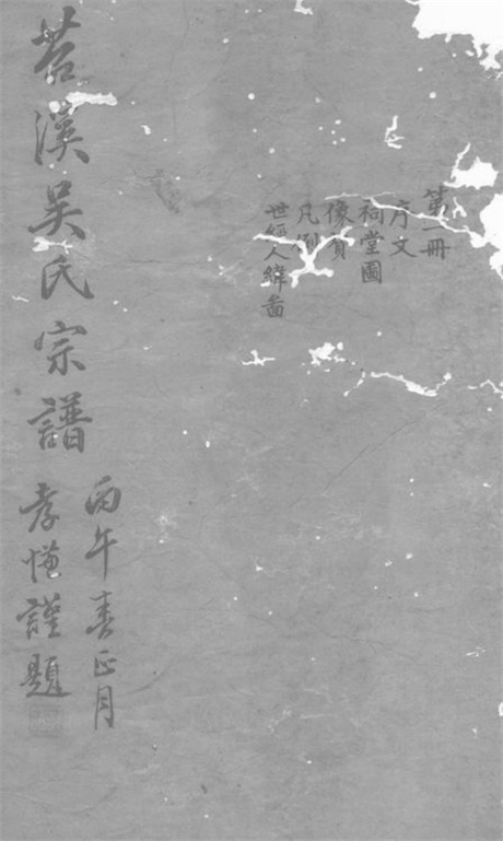 6406.吴氏宗谱： 不分卷：[湖州].pdf无水印高清版43.23MB-笨小虎