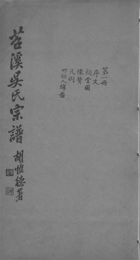 6408.吴氏宗谱： 不分卷：[湖州].pdf无水印高清版68.71MB-笨小虎