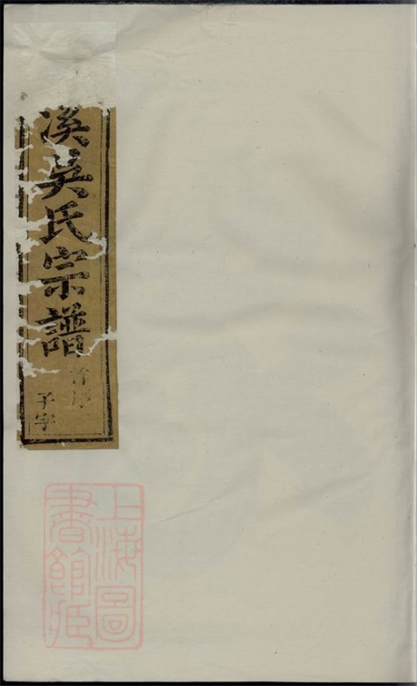 6433.义乌石溪吴氏宗谱： 十八卷，首三卷.pdf无水印高清版423.74MB-笨小虎