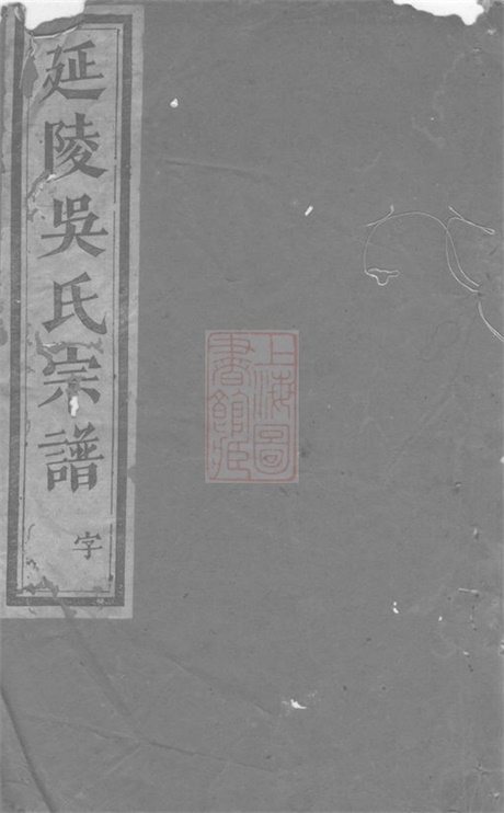6446.延陵吴氏宗谱： [义乌].pdf无水印高清版358.34MB-笨小虎