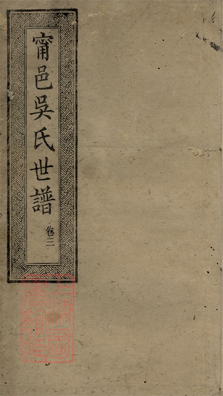 6455.宁邑吴氏世谱： 六卷，首一卷：[宁乡].pdf无水印高清版342.75MB-笨小虎