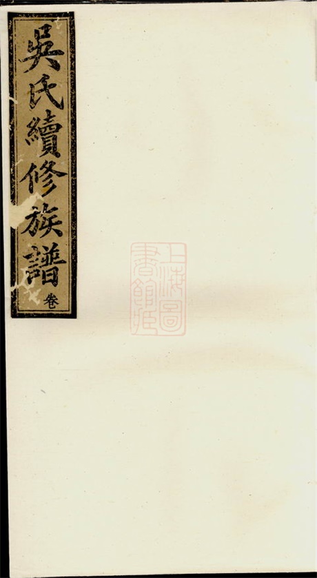 6456.吴氏续修族谱： [宁乡].pdf无水印高清版15.40MB-笨小虎