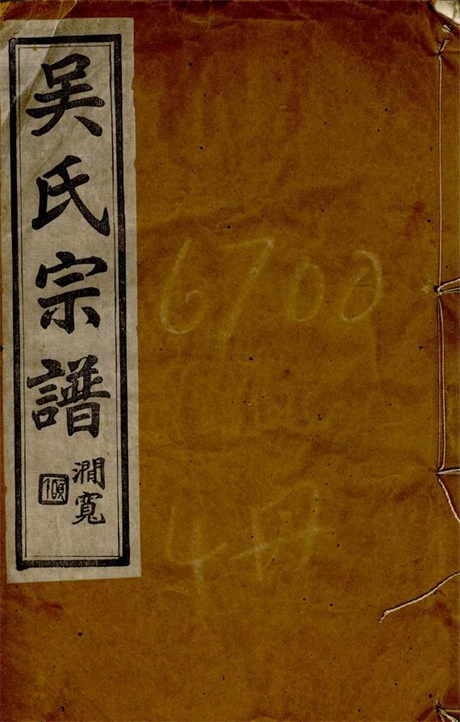 6486.古润吴氏宗谱： 八卷，首二卷，末一卷：[润州].pdf无水印高清版108.45MB-笨小虎