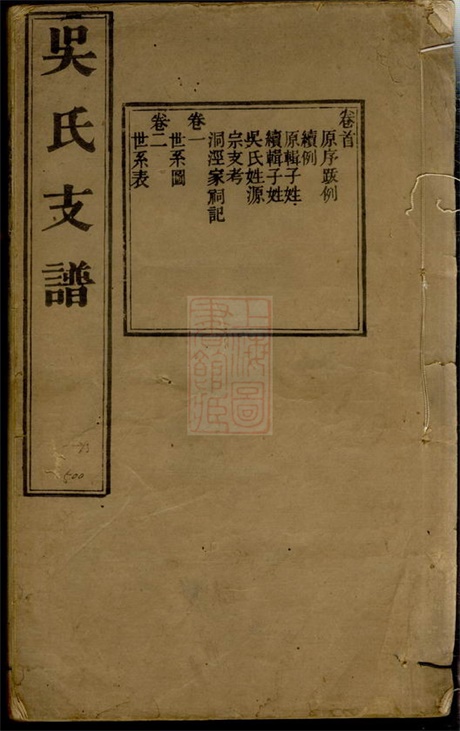 6511.吴氏支谱： 十二卷，首一卷：[苏州].pdf无水印高清版128.41MB-笨小虎