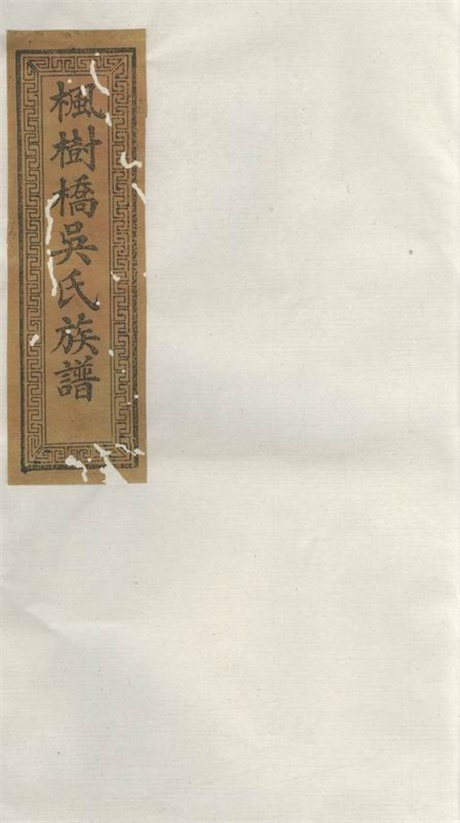 6519.醴北吴氏续修族谱： 十二卷，首一卷：[醴陵].pdf无水印高清版74.94MB-笨小虎