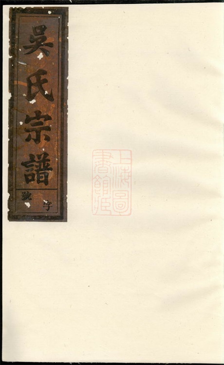 6527.金谷吴氏宗谱： [衢州].pdf无水印高清版134.88MB-笨小虎