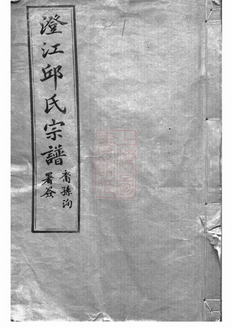 6549.澄江邱氏宗谱： 二十七卷，首一卷，末一卷：[江阴].pdf无水印高清版649.37MB-笨小虎