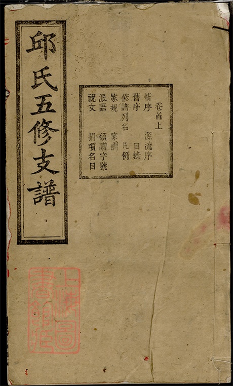 6553.邱氏五修支谱： 八卷，首二卷：[宁乡].pdf无水印高清版716.90MB-笨小虎
