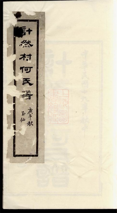 6574.计然村何氏谱： 十四卷，首一卷：[奉化].pdf无水印高清版55.52MB-笨小虎