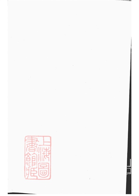 6590.峙盕何氏家乘： 不分卷：[江苏金坛].pdf无水印高清版99.66MB-笨小虎