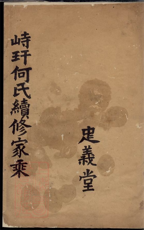 6592.峙盕何氏续修家乘： 不分卷：[江苏金坛].pdf无水印高清版4.30MB-笨小虎
