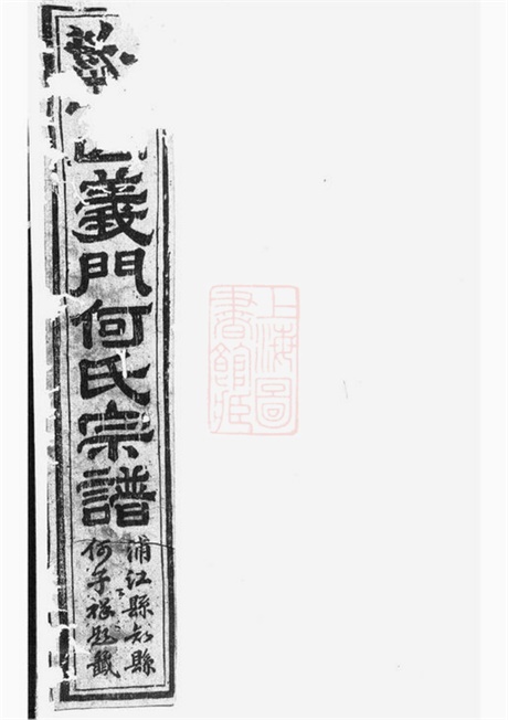 6600.球山义门何氏宗谱： 四卷：[浦阳].pdf无水印高清版82.01MB-笨小虎
