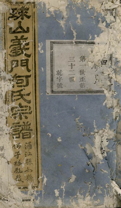 6602.球山义门何氏宗谱： 四卷：[浦阳].pdf无水印高清版50.82MB-笨小虎
