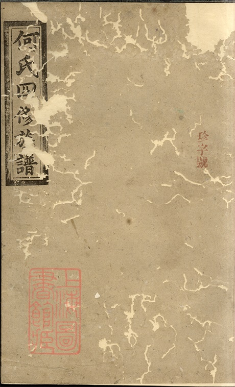 6604.何氏四修族谱： 十卷，首一卷：[湖南常德].pdf无水印高清版474.44MB-笨小虎