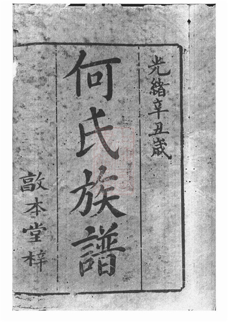 6615.中湘何氏六修族谱： 十六卷：[湘潭].pdf无水印高清版102.41MB-笨小虎