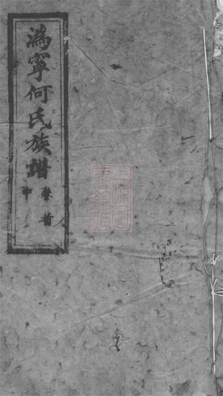 6628.宁邑何氏续修族谱： [宁乡].pdf无水印高清版466.77MB-笨小虎