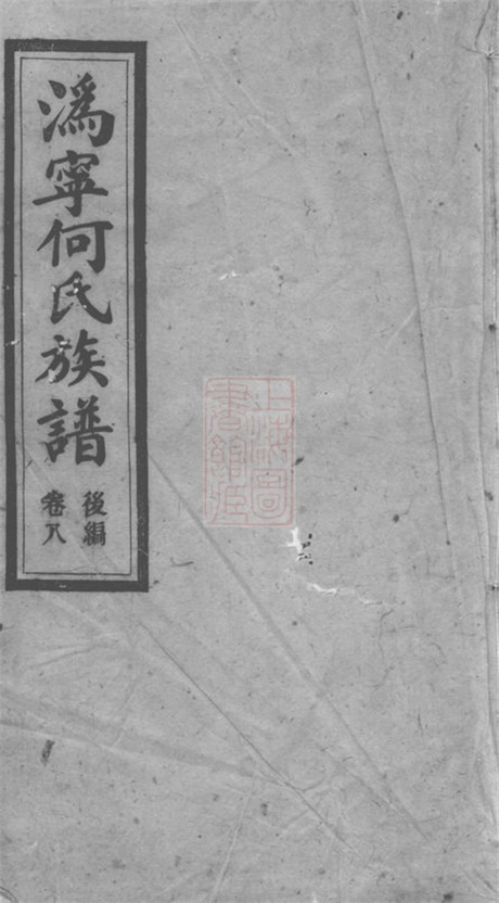6629.沩宁何氏十一修族谱： [宁乡].pdf无水印高清版303.02MB-笨小虎