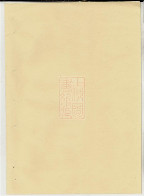 6640.暨阳善溪何氏宗谱： 不分卷.pdf无水印高清版264.40MB-笨小虎