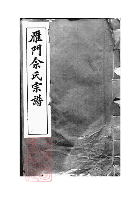 6665.雁门佘氏宗谱： 六卷：[歙县].pdf无水印高清版229.14MB-笨小虎