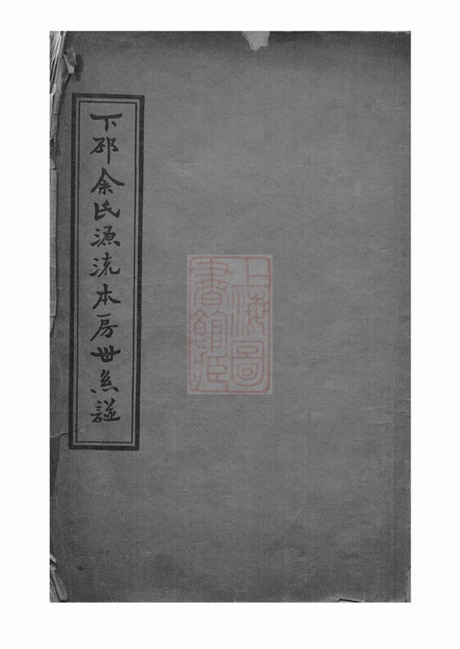 6669.下邳余氏源流本房世系谱： 四卷，首一卷：[台山].pdf无水印高清版14.15MB-笨小虎
