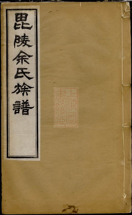 6679.毗陵余氏族谱： 八卷.pdf无水印高清版152.71MB-笨小虎