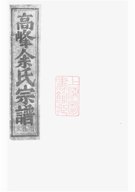 6681.浦阳高峰余氏宗谱： 五卷.pdf无水印高清版151.68MB-笨小虎