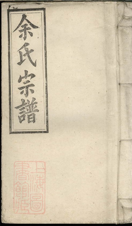 6685.余氏宗谱： 二十七卷，首一卷，末二卷：[安徽宿松、太湖].pdf无水印高清版528.36MB-笨小虎