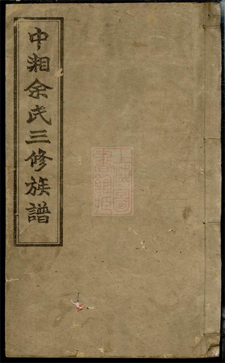6689.中湘余氏延祝堂三修族谱： 十卷：[湘潭].pdf无水印高清版197.68MB-笨小虎