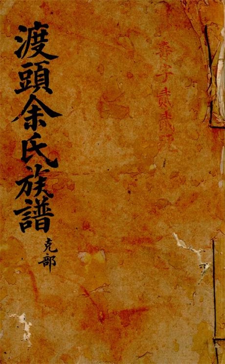 6691.渡头余氏族谱.pdf无水印高清版7.42MB-笨小虎