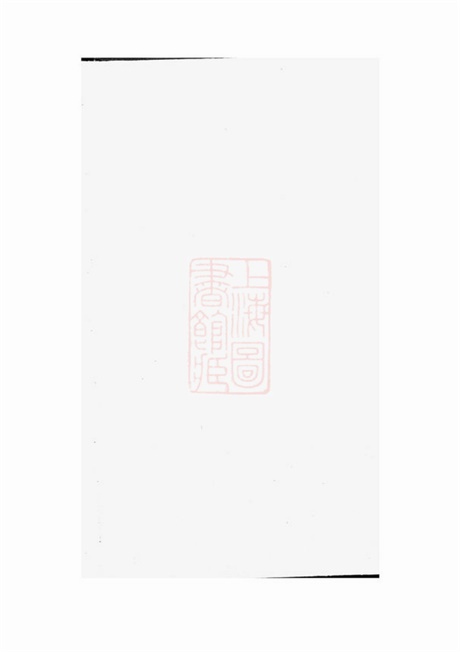 6710.狮山余氏族谱： 六卷，首一卷：[遂安].pdf无水印高清版377.78MB-笨小虎