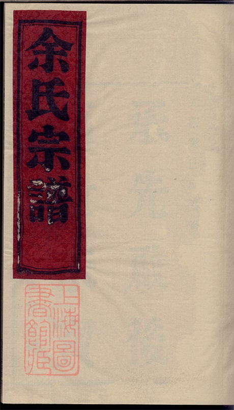 6714.余氏宗谱： 六卷，首一卷：[慈溪].pdf无水印高清版593.58MB-笨小虎