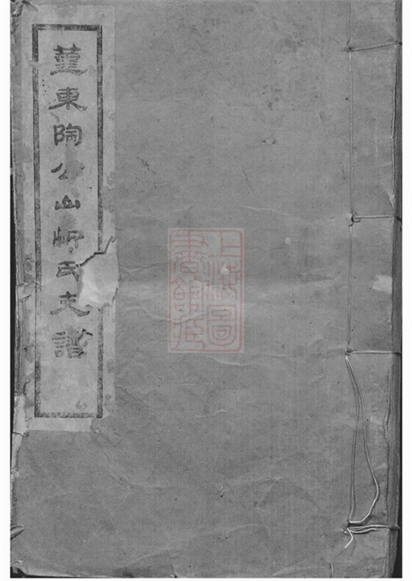 6738.鄞东陶公山忻氏支谱： 不分卷：[鄞县].pdf无水印高清版29.18MB-笨小虎