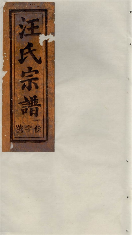 6749.平阳汪氏宗谱： 八卷：[祁门].pdf无水印高清版105.96MB-笨小虎
