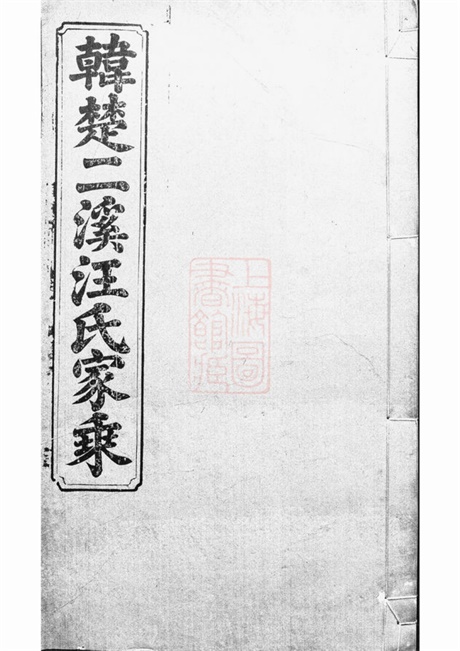 6751.韩楚二溪汪氏家乘： 十卷，首一卷：[祁门].pdf无水印高清版196.88MB-笨小虎