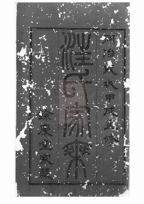 6756.汪氏家乘： 三十二卷，首一卷：[武进].pdf无水印高清版226.76MB-笨小虎