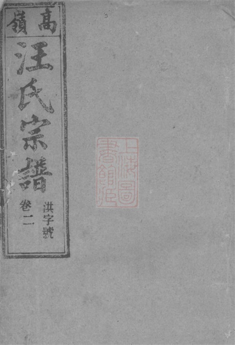 6764.皖桐高岭汪氏五修宗谱： 十七卷，末一卷：[桐城].pdf无水印高清版330.54MB-笨小虎