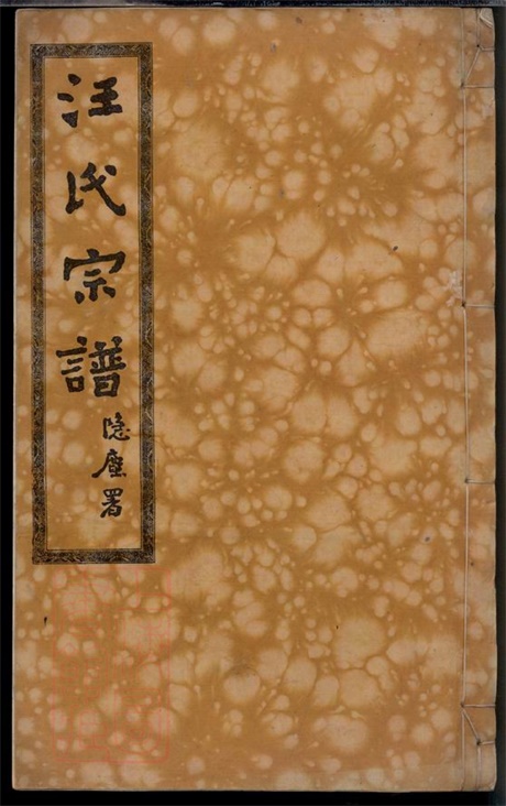 6767.汪氏宗谱： 二十四卷，首四卷，附二卷：[湖北黄冈].pdf无水印高清版511.46MB-笨小虎