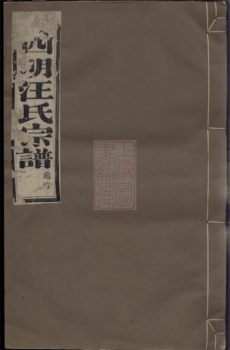 6773.馀姚四明汪氏宗谱： 八卷.pdf无水印高清版203.90MB-笨小虎