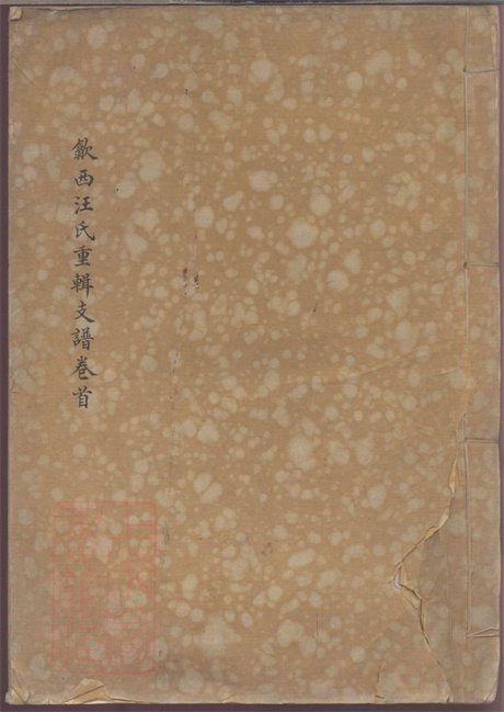 6774.歙西汪氏重辑支谱.pdf无水印高清版69.23MB-笨小虎