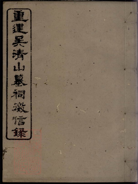 6778.重建吴清山汪氏墓祠徵信录.pdf无水印高清版37.39MB-笨小虎