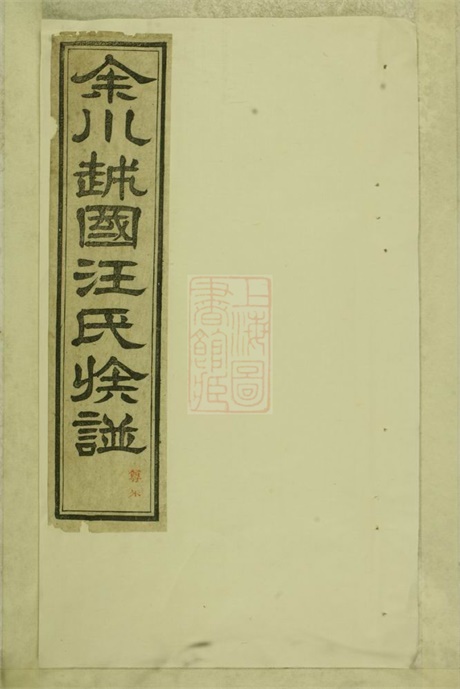 6784.余川越国汪氏族谱： 二十卷，首一卷，末一卷：[绩溪].pdf无水印高清版167.47MB-笨小虎