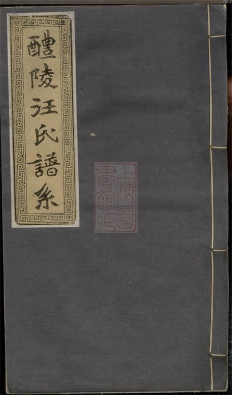 6789.醴陵汪氏谱系： 六卷.pdf无水印高清版121.48MB-笨小虎