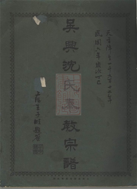 6800.吴兴沈氏奉教宗谱： 不分卷：[上海].pdf无水印高清版11.51MB-笨小虎