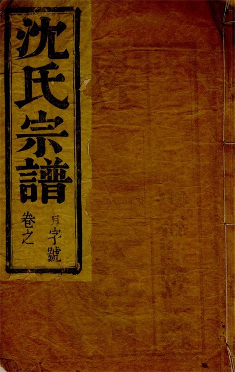 6802.沈氏族谱： 四卷：[江都].pdf无水印高清版43.93MB-笨小虎